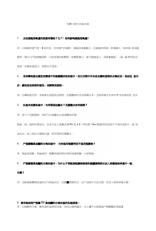 发酵工程与设备实验试题答案.doc