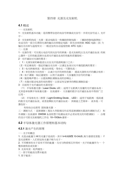 第四章光源及光发射机
