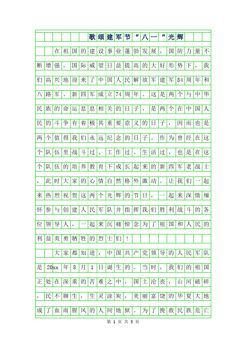 2019年歌颂建军节作文-八一光辉