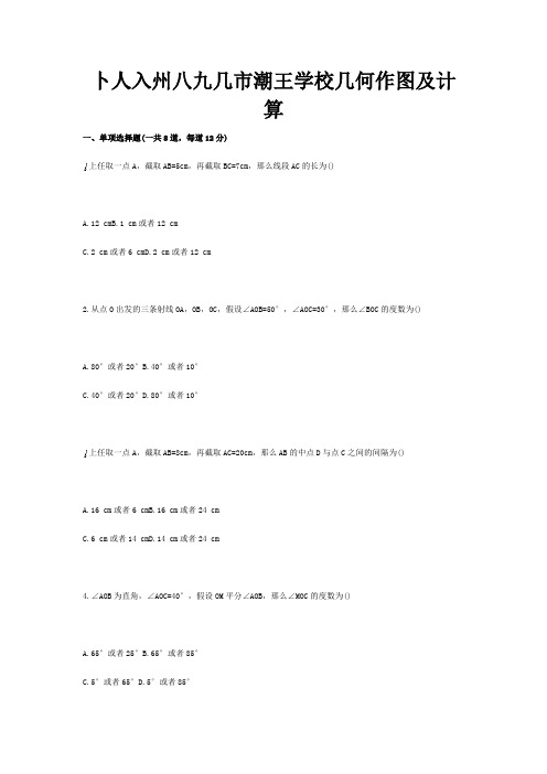 七年级数学上册 综合训练 几何作图天天练试题