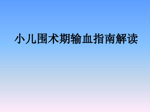 小儿围术期输血指