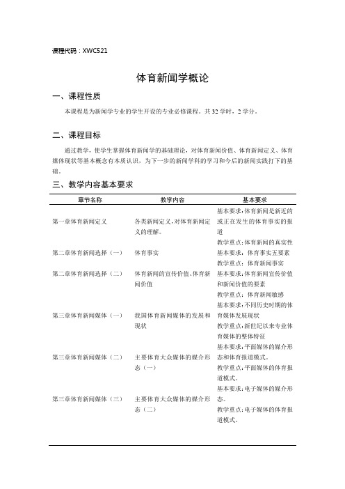 体育新闻学概论.