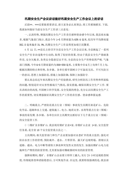 汛期安全生产会议讲话 做好汛期安全生产工作会议上的