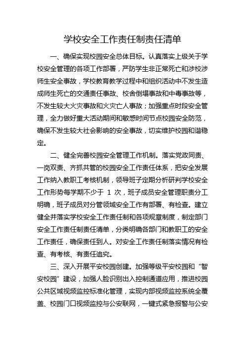 学校安全工作责任制责任清单