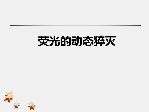 动态猝灭