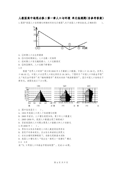 人教版高中地理必修二第一章人口与环境 单元检测题