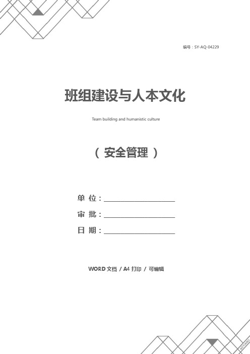 班组建设与人本文化
