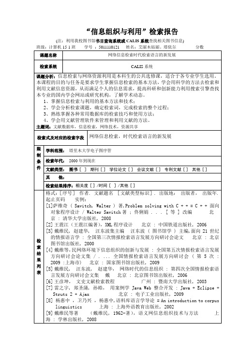 “信息检索与利用”检索报告(书目数据库检索)