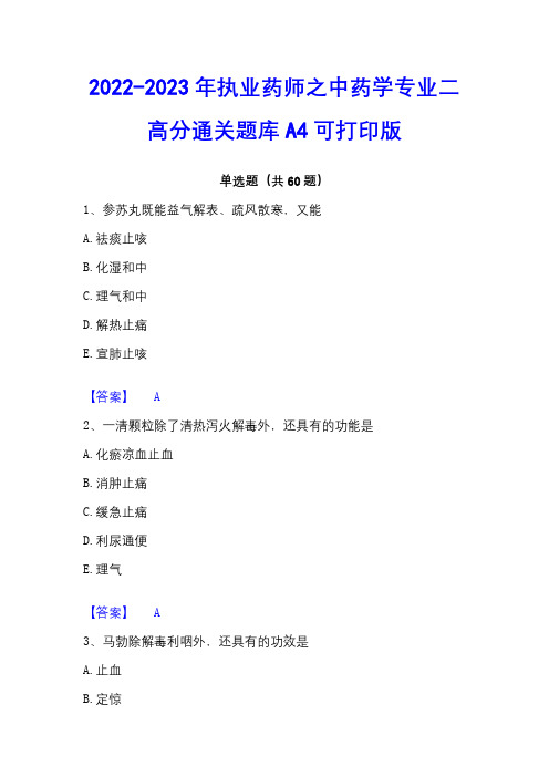 2022-2023年执业药师之中药学专业二高分通关题库A4可打印版