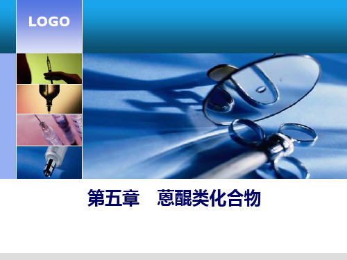 第5章--蒽醌类化合物PPT课件