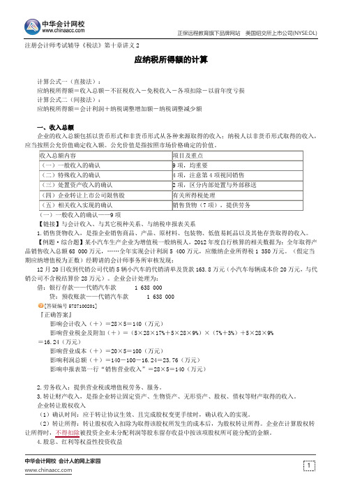 应纳税所得额的计算--注册会计师辅导《税法》第十章讲义2