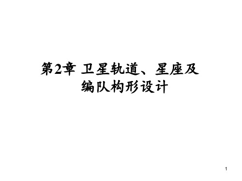 卫星轨道星座及编队构形设计 ppt课件