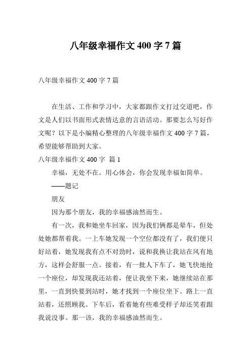 八年级幸福作文400字7篇