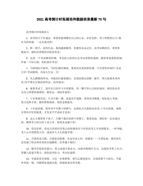 2021高考倒计时祝福语和鼓励语录最新70句