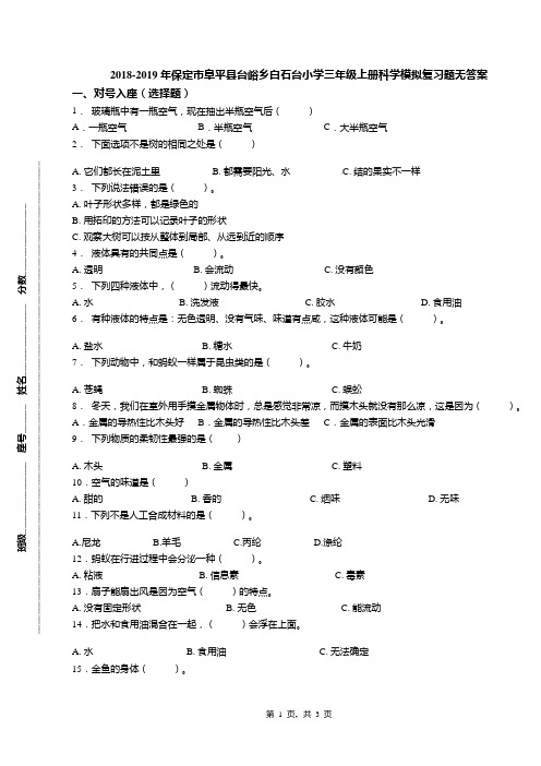 2018-2019年保定市阜平县台峪乡白石台小学三年级上册科学模拟复习题无答案