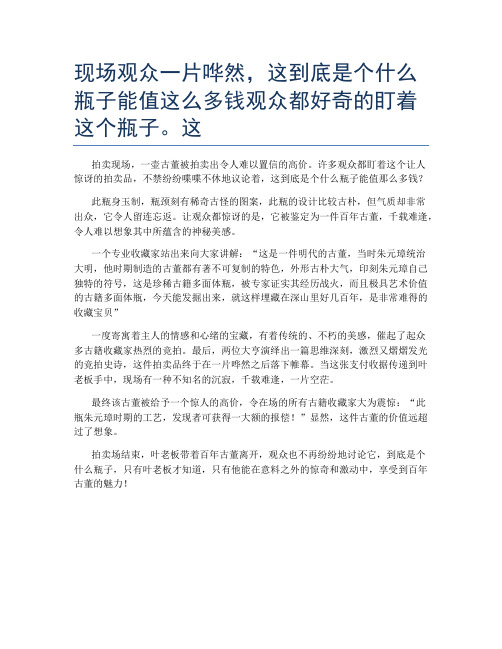 现场观众一片哗然,这到底是个什么瓶子能值这么多钱观众都好奇的盯着这个瓶子。这