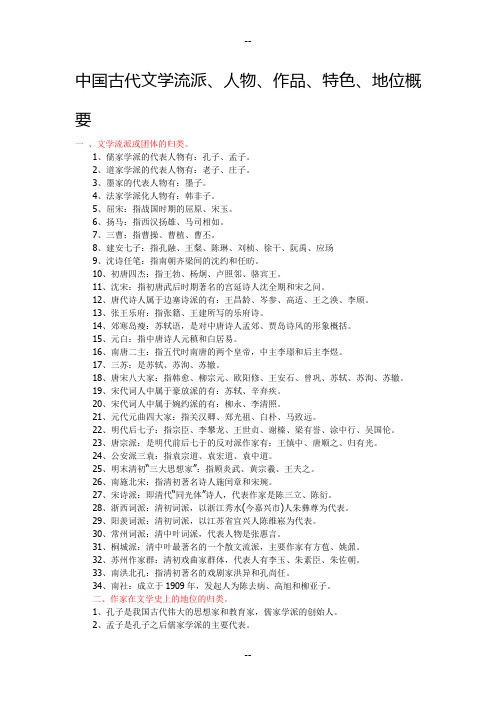 中国古代文学流派、人物、作品、特色、地位概要