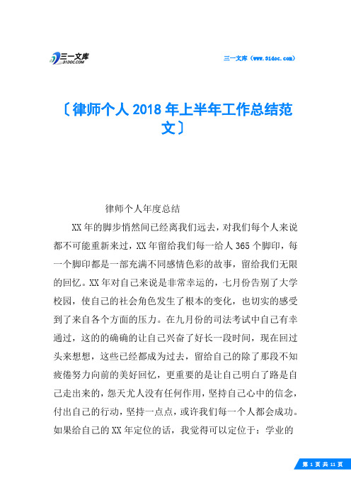 律师个人2018年上半年工作总结范文