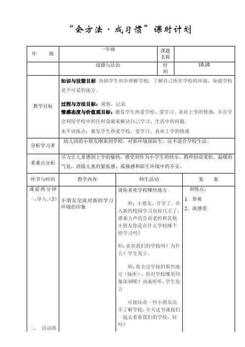 人教2011版小学道德与法治一年级上册《第二单元 校园生活真快乐 5 我们的校园》教学设计_17