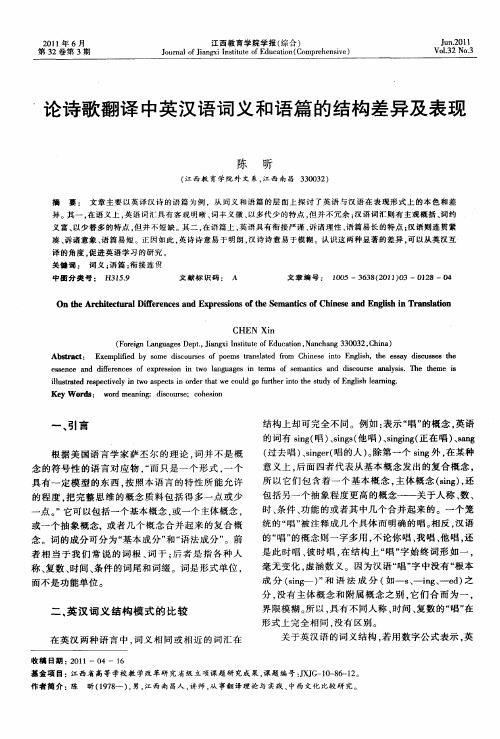 论诗歌翻译中英汉语词义和语篇的结构差异及表现