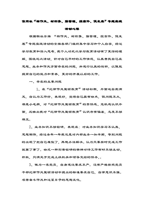 信用社“转作风、树形象、强管理、控案件、促发展”专题实践活动心得