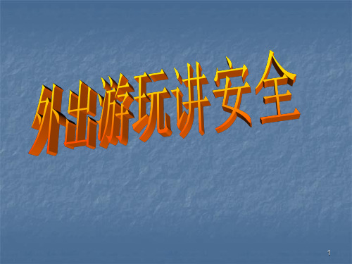 外出游玩讲安全ppt课件
