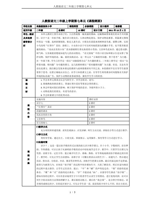 人教版语文二年级上学期第七单元