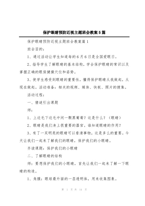 保护眼睛预防近视主题班会教案5篇