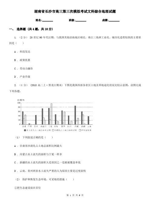 湖南省长沙市高三第三次模拟考试文科综合地理试题