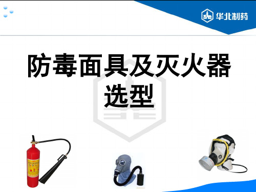 灭火器及防毒面具的选型 (2014培训)