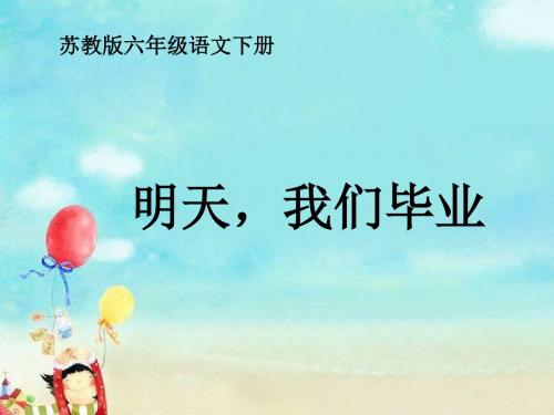 明天,我们毕业教学PPT课件苏教版语文六年级下册第24课