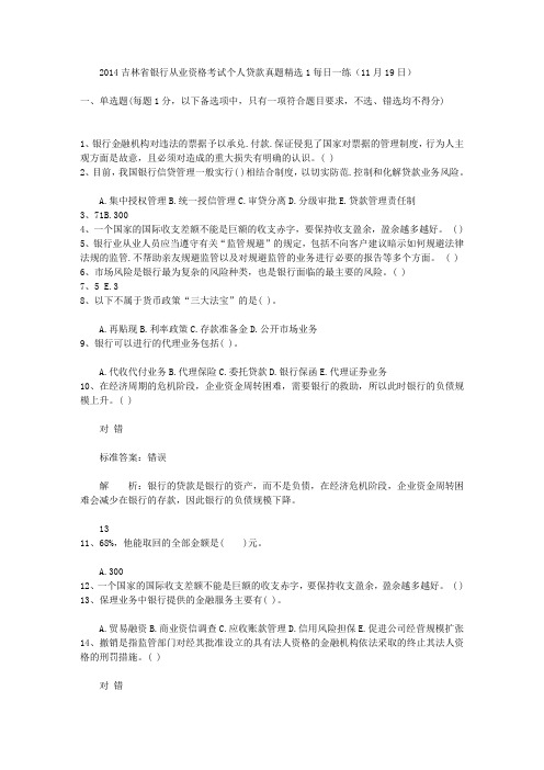 2014吉林省银行从业资格考试个人贷款真题精选1每日一练(11月19日)