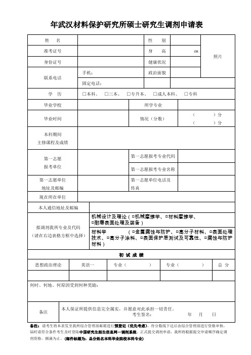 武汉材料保护研究所硕士研究生调剂申请表