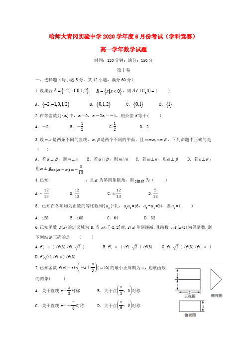 黑龙江省哈尔滨师范大学青冈实验中学校2020学年高一数学6月月考(学科竞赛)试题