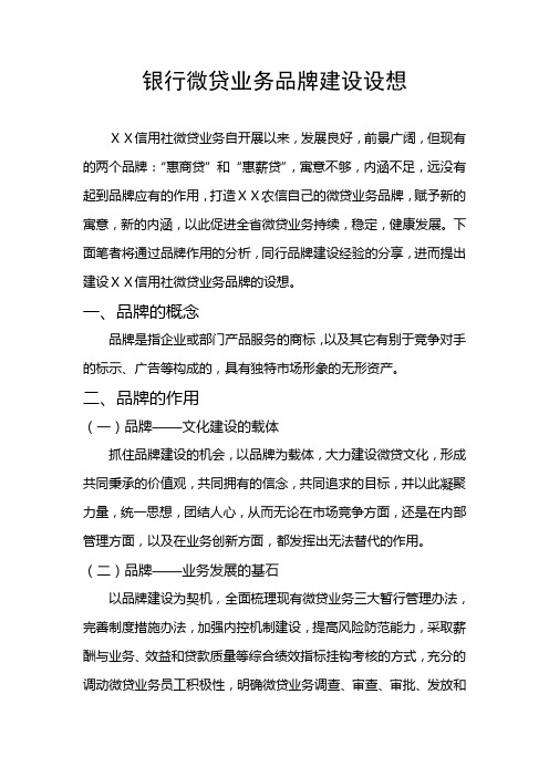 银行微贷业务品牌建设设想