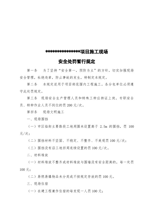 施工现场安全处罚规定