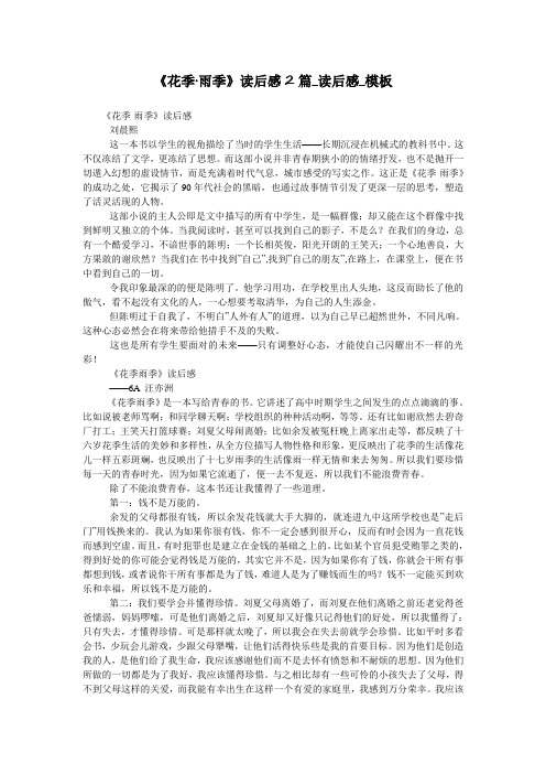 《花季·雨季》读后感2篇_读后感_模板