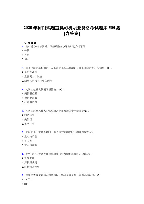 最新版精编2020年桥门式起重机司机职业资格模拟考试500题(含参考答案)