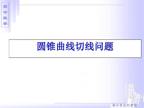 圆锥曲线切线问题探究
