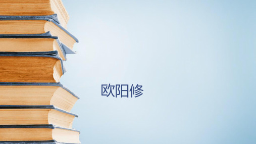 六年级下册语文课件-古典文学知识：欧阳修 全国通用 (共13张PPT)