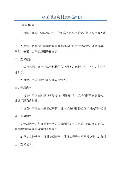 三级医师查房制度实施细则