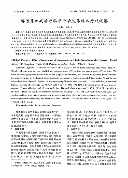 解语丹加减治疗脑卒中后肢体麻木疗效观察