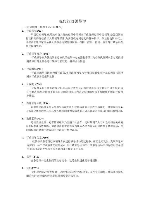 2015现代行政领导学(A卷)