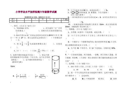 【精选】小学学业水平抽样检测六年级数学试题.doc