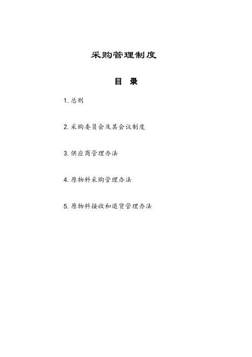 正大集团采购管理制度