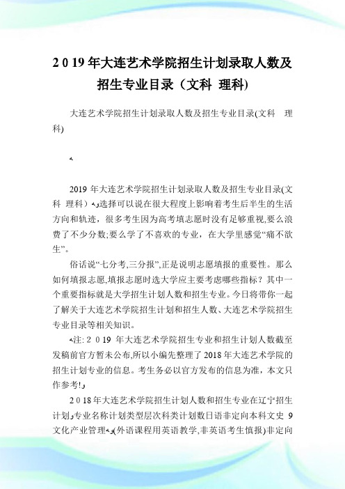 大连艺术学院招生策划录取人数及招生专业目录文科理科.doc