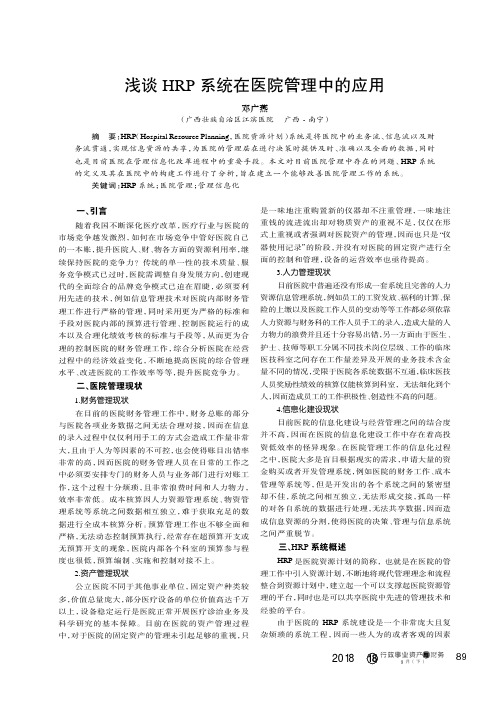 浅谈HRP系统在医院管理中的应用