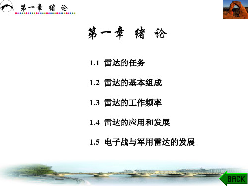 第_1_章__雷达原理_(第三版__丁鹭飞)_绪论
