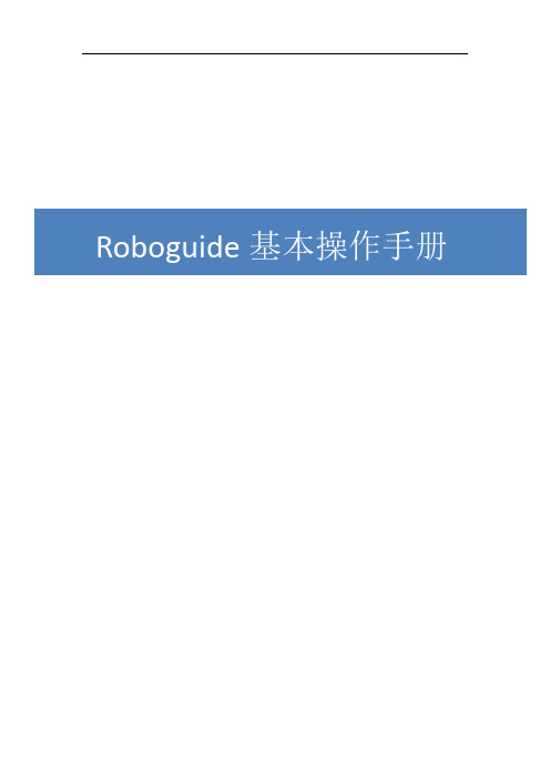 发那科机器人仿真软件ROBOGUIDE 详细操作说明手册