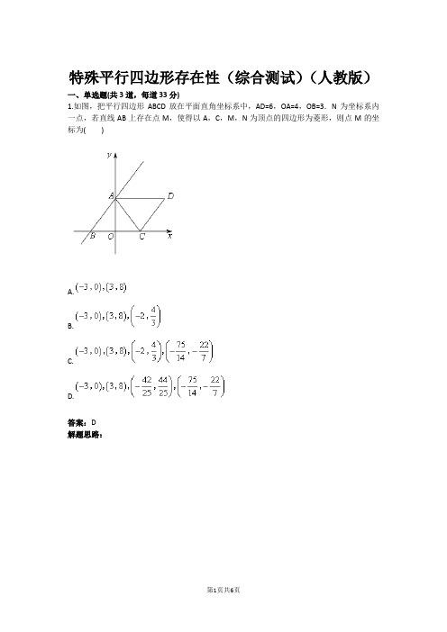 八年级数学特殊平行四边形存在性(综合测试)(人教版)(含答案)